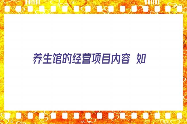 养生馆的经营项目内容 如何经营好养生会所，拓客可以这么做？